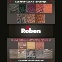 Клинкерный кирпич и черепица Roben со скидкой до 30%! До 1.01.2018 г. в Старом Осколе