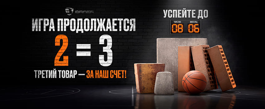 Кирпич облицовочный BRAER и камень бордюрный в рамках акции 2=3 от официального дилера RKS KLINKER